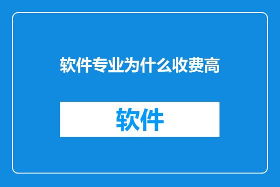 软件专业为什么收费高