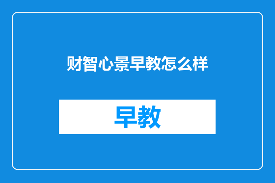 财智心景早教怎么样
