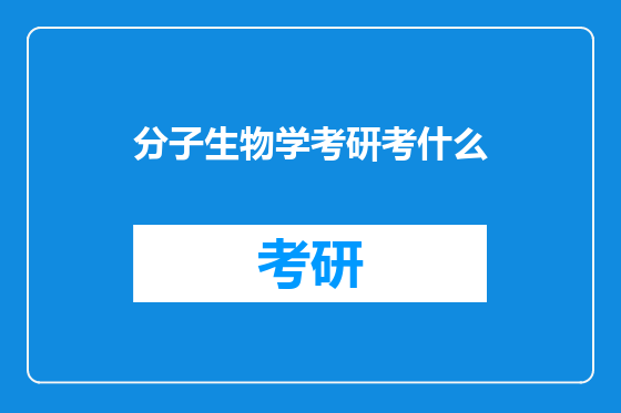 分子生物学考研考什么