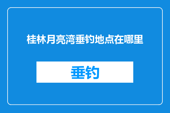 桂林月亮湾垂钓地点在哪里