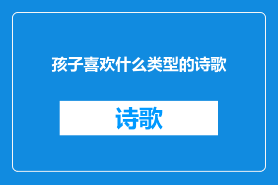 孩子喜欢什么类型的诗歌