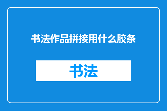 书法作品拼接用什么胶条