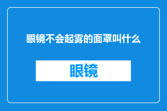 眼镜不会起雾的面罩叫什么