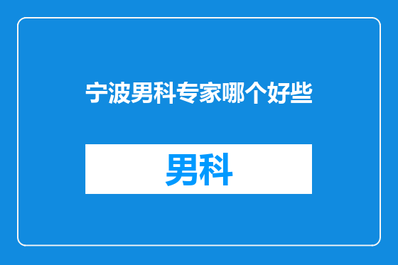 宁波男科专家哪个好些