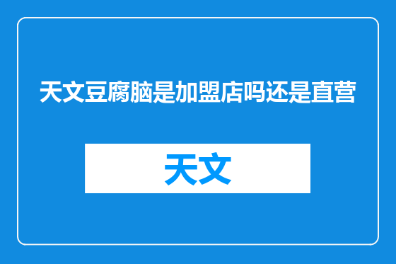 天文豆腐脑是加盟店吗还是直营