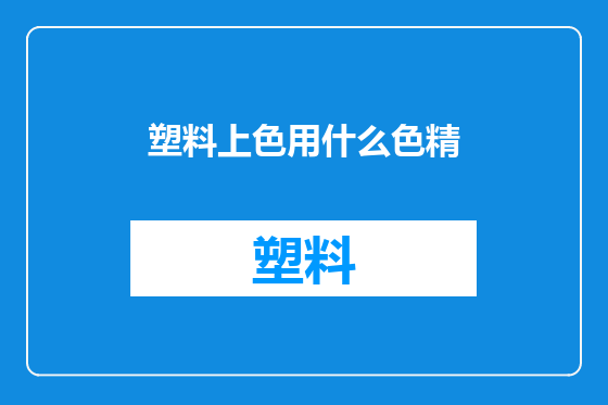 塑料上色用什么色精