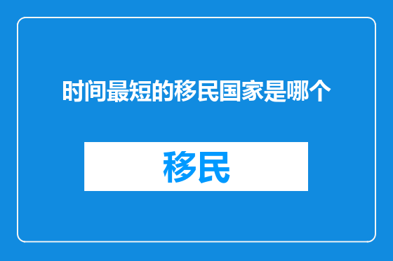 时间最短的移民国家是哪个
