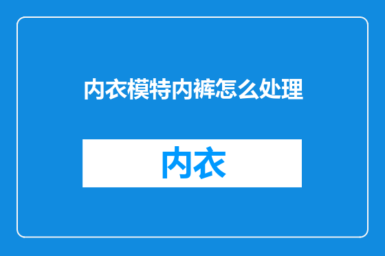 内衣模特内裤怎么处理