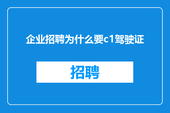 企业招聘为什么要c1驾驶证