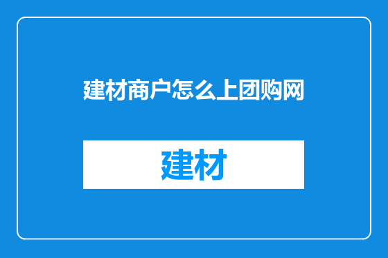 建材商户怎么上团购网