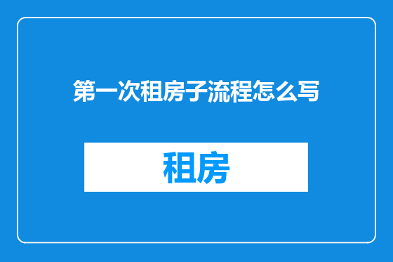 第一次租房子流程怎么写