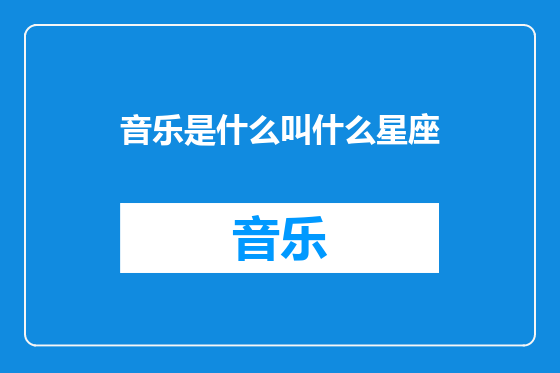 音乐是什么叫什么星座