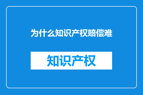 为什么知识产权赔偿难