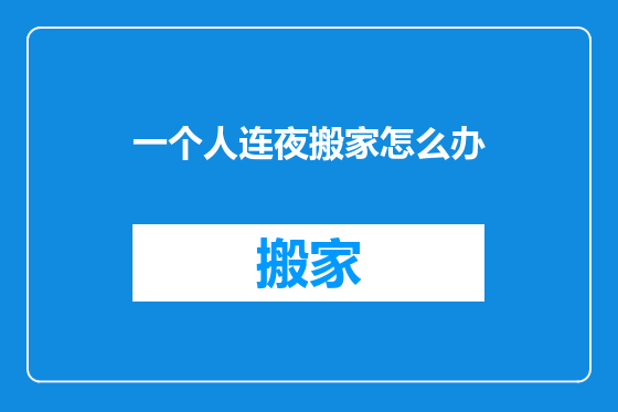一个人连夜搬家怎么办