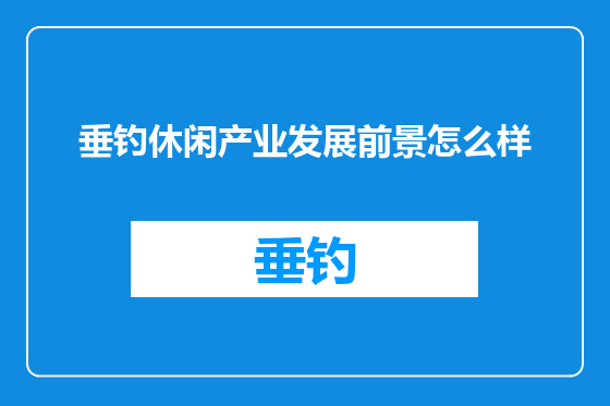 垂钓休闲产业发展前景怎么样