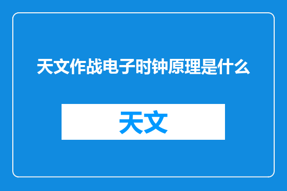 天文作战电子时钟原理是什么