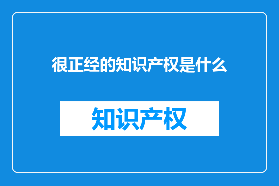 很正经的知识产权是什么