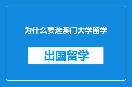 为什么要选澳门大学留学