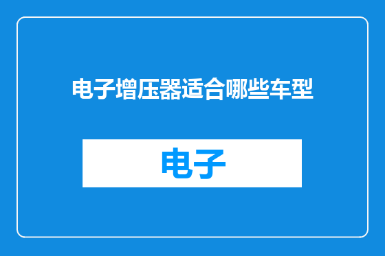 电子增压器适合哪些车型