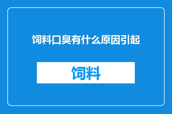 饲料口臭有什么原因引起