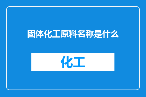 固体化工原料名称是什么