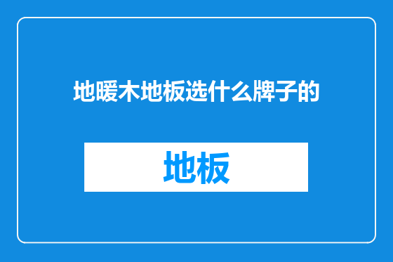 地暖木地板选什么牌子的