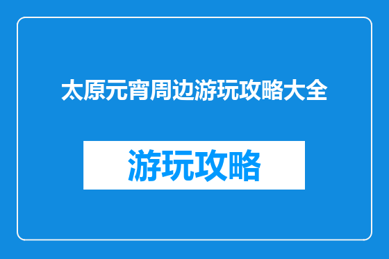 太原元宵周边游玩攻略大全