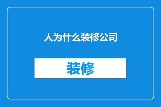 人为什么装修公司