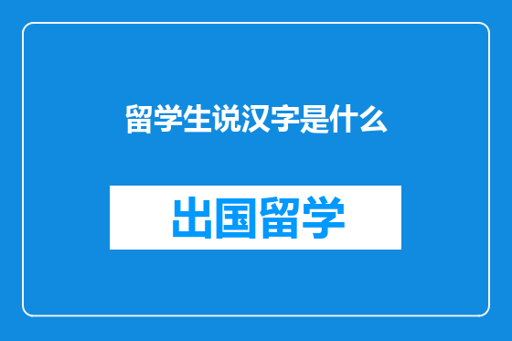 留学生说汉字是什么