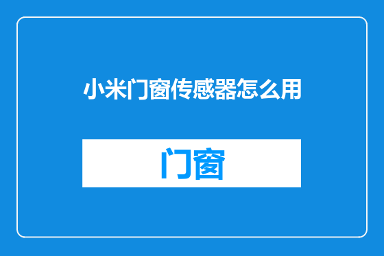 小米门窗传感器怎么用