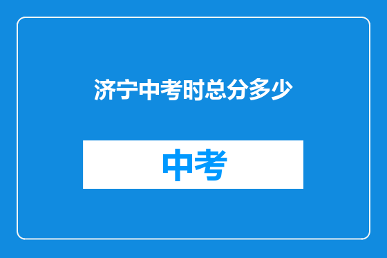 济宁中考时总分多少