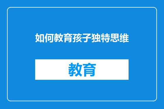 如何教育孩子独特思维