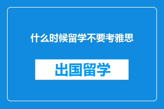 什么时候留学不要考雅思