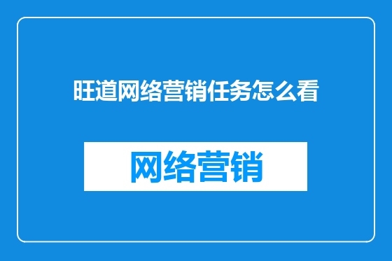 旺道网络营销任务怎么看