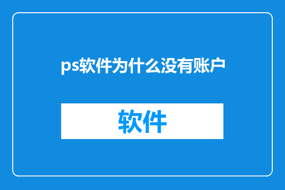 ps软件为什么没有账户