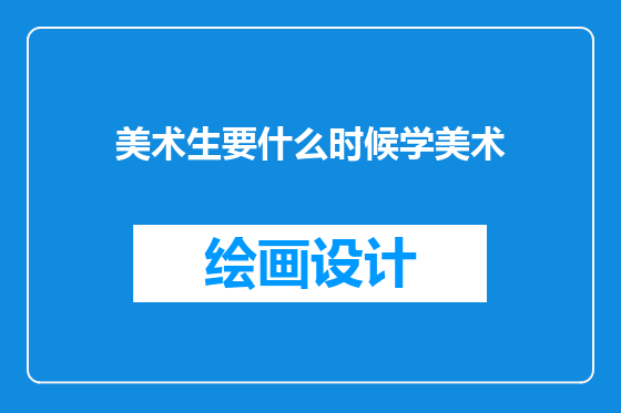 美术生要什么时候学美术