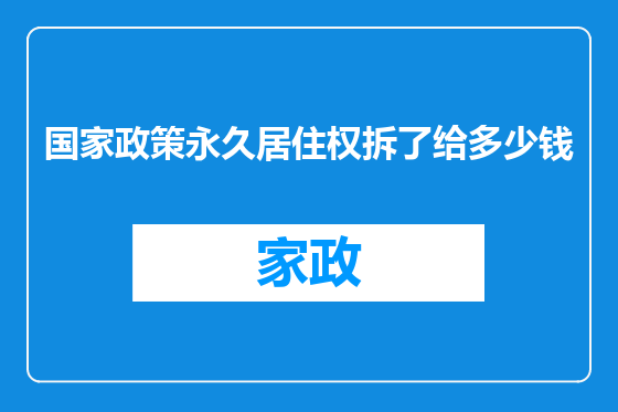 国家政策永久居住权拆了给多少钱
