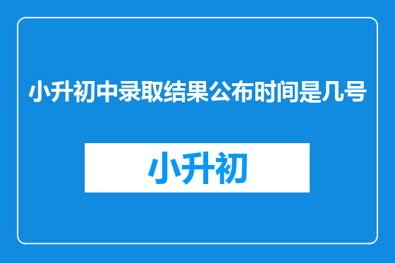 小升初中录取结果公布时间是几号