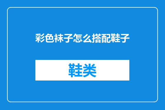 彩色袜子怎么搭配鞋子