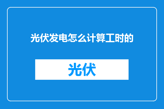 光伏发电怎么计算工时的