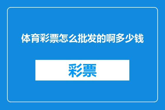 体育彩票怎么批发的啊多少钱