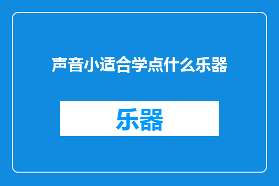 声音小适合学点什么乐器