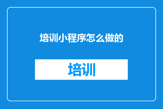 培训小程序怎么做的