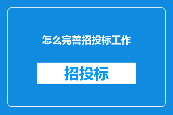 怎么完善招投标工作