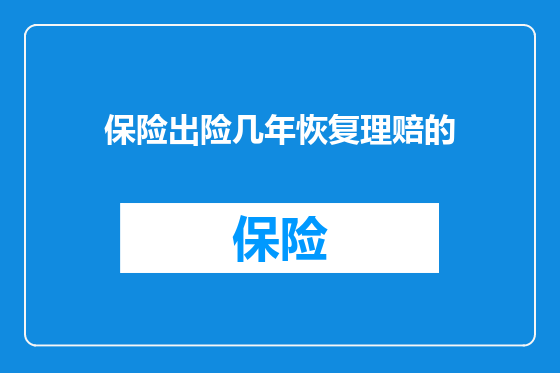 保险出险几年恢复理赔的