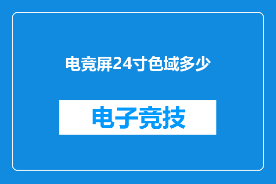 电竞屏24寸色域多少