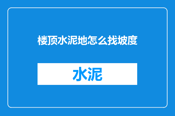 楼顶水泥地怎么找坡度