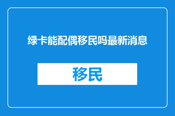 绿卡能配偶移民吗最新消息