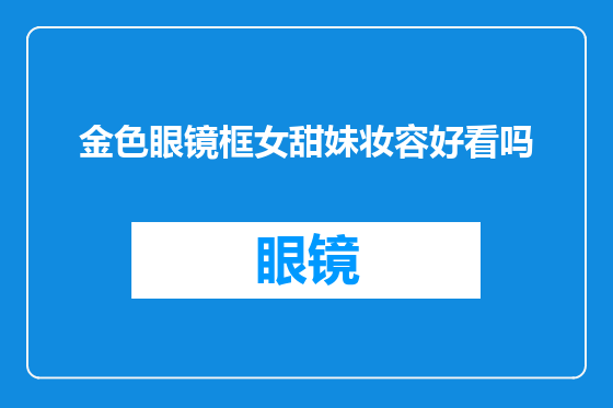 金色眼镜框女甜妹妆容好看吗