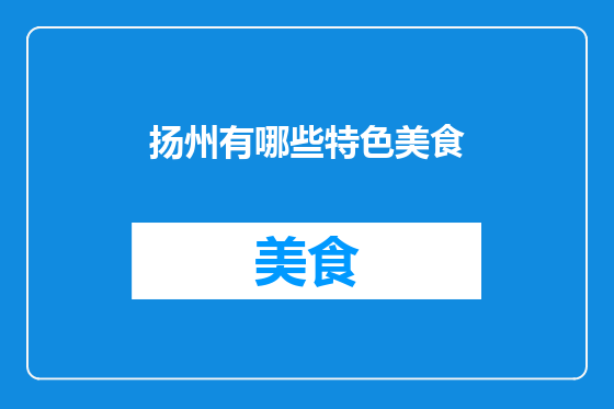 扬州有哪些特色美食